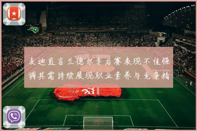 麦迪直言兰德尔季后赛表现不佳强调其需持续展现职业素养与竞争精神