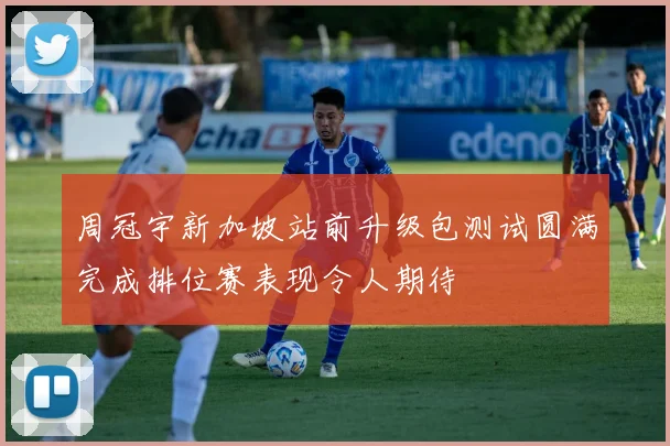 周冠宇新加坡站前升级包测试圆满完成排位赛表现令人期待