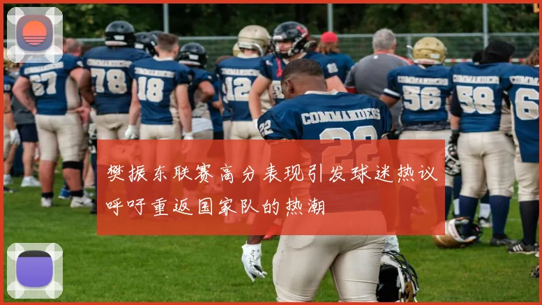 樊振东联赛高分表现引发球迷热议呼吁重返国家队的热潮