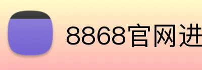 8868官网进入 Logo
